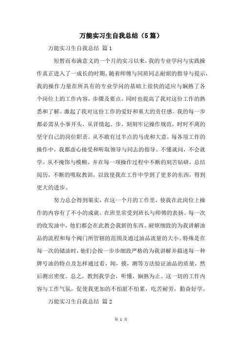 万能实习生自我总结(5篇)