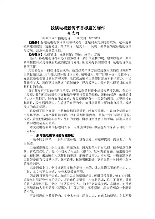 浅谈电视新闻节目标题的制作