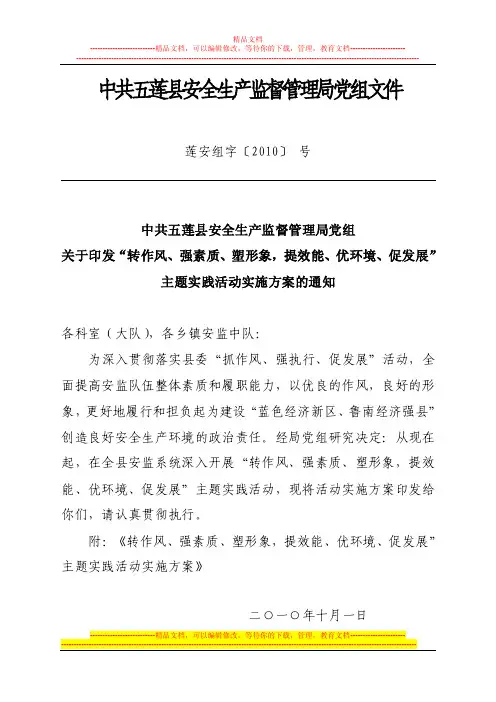 “转作风、强素质、塑形象,提效能、优环境、促发展”主题实践活动实施方案的通知