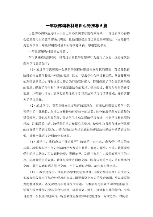 一年级部编教材培训心得推荐6篇