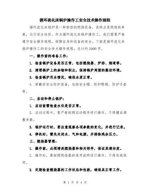 循环流化床锅炉操作工安全技术操作规程
