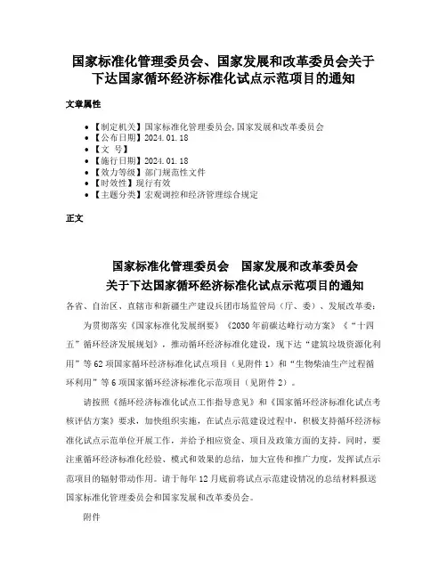 国家标准化管理委员会、国家发展和改革委员会关于下达国家循环经济标准化试点示范项目的通知