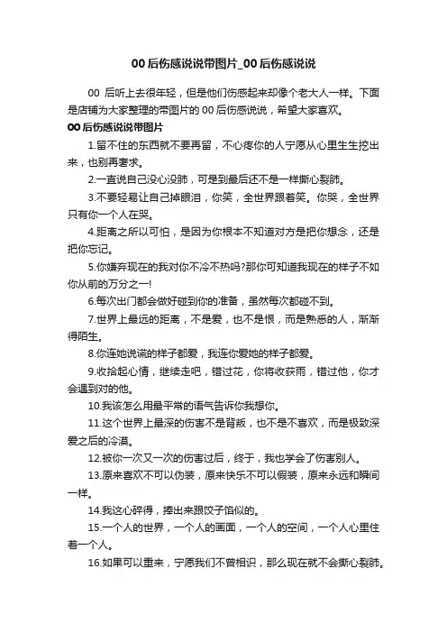 00后伤感说说带图片_00后伤感说说