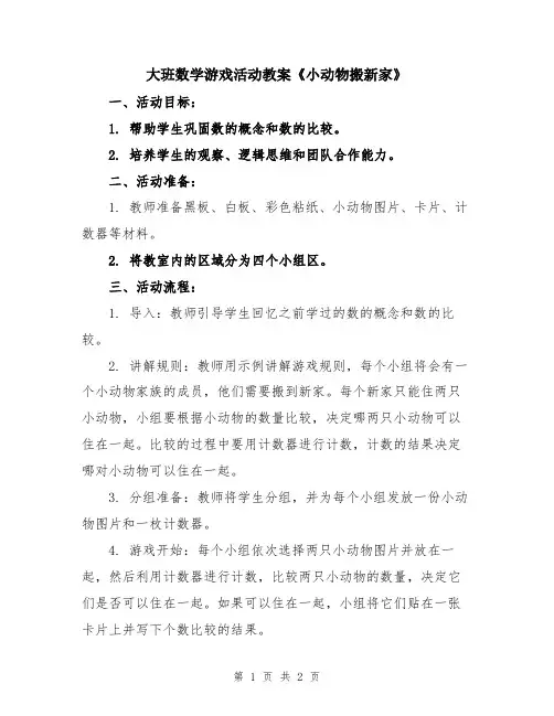大班数学游戏活动教案《小动物搬新家》