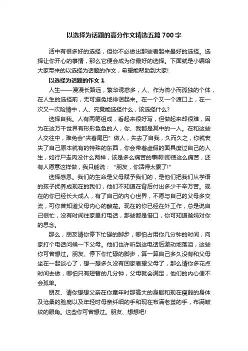 以选择为话题的高分作文精选五篇700字
