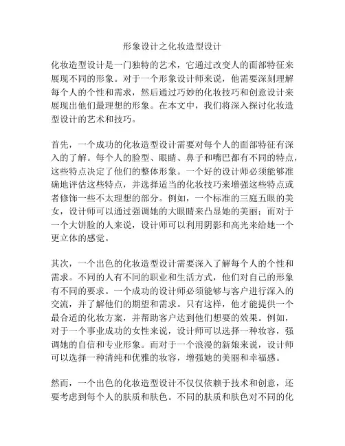 形象设计之化妆造型设计