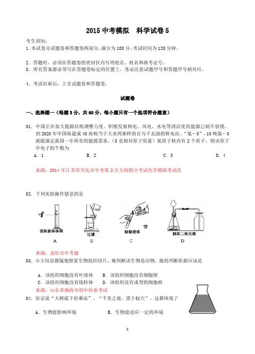 2015年浙江中考科学模拟试卷(5)2015年浙江中考科学模拟试卷(5)