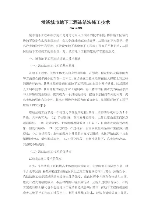 浅谈城市地下工程冻结法施工技术
