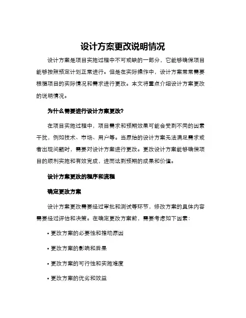 设计方案更改说明情况