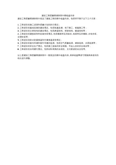 建设工程质量管理条例中期检查内容