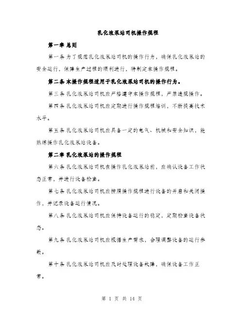 乳化液泵站司机操作规程(4篇)
