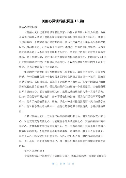 美丽心灵观后感(精选15篇)