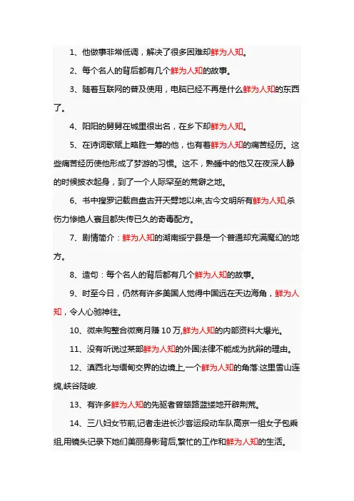 鲜为人知造句子