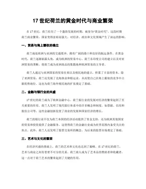 17世纪荷兰的黄金时代与商业繁荣