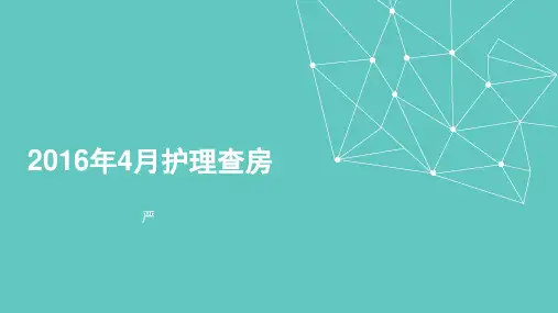 胸外科(肺)护理查房全篇