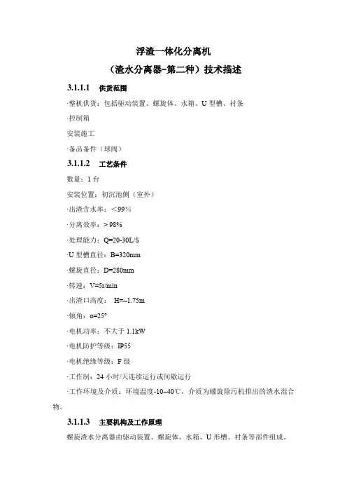 浮渣一体化分离机(渣水分离器-第二种)技术描述