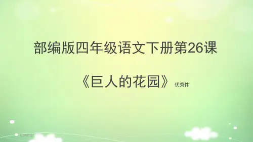 部编版四年级语文下册第26课《巨人的花园》优秀课件