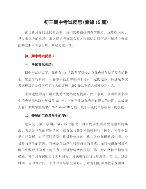 初三期中考试反思(集锦15篇)