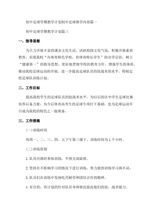 2023年初中足球学期教学计划初中足球教学内容通用