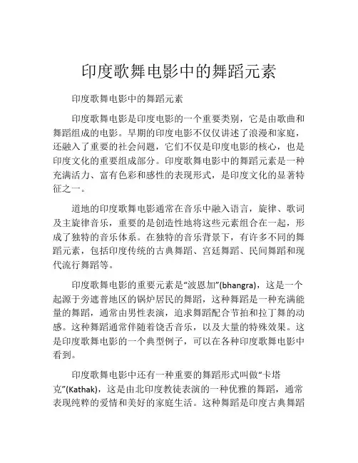印度歌舞电影中的舞蹈元素