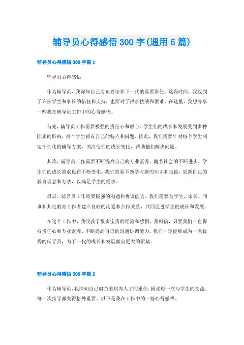 辅导员心得感悟300字(通用5篇)