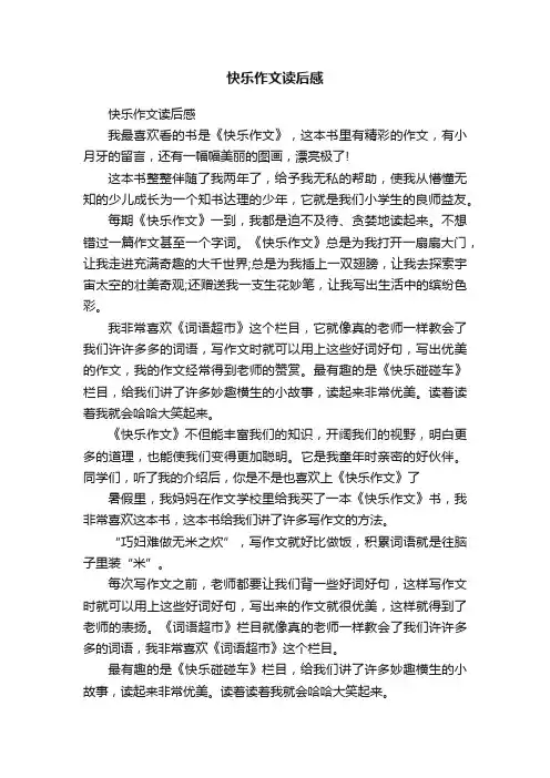 快乐作文读后感