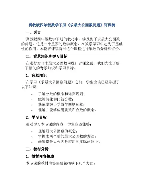 冀教版四年级数学下册《求最大公因数问题》评课稿