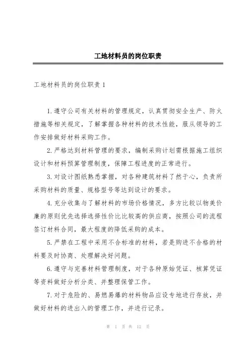 工地材料员的岗位职责