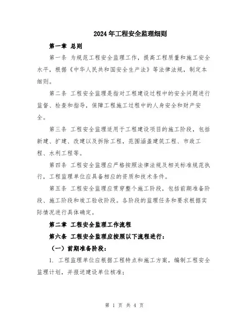 2024年工程安全监理细则