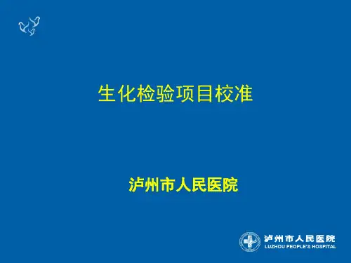 生化检验项目校准