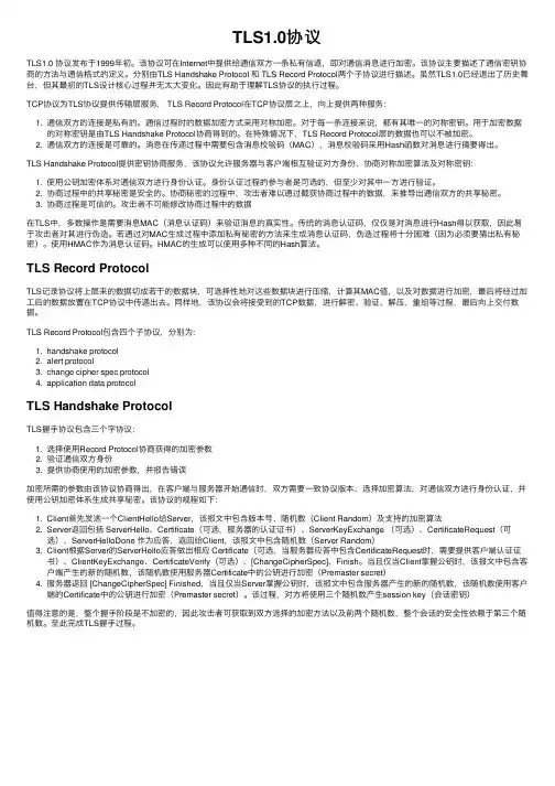 TLS1.0协议