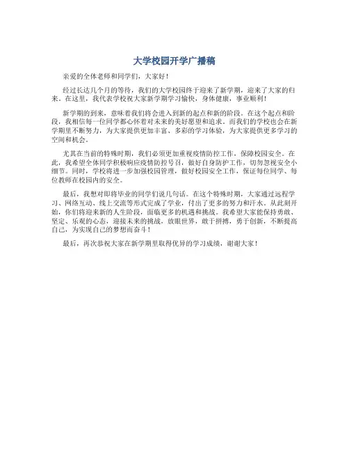 大学校园开学广播稿广播稿