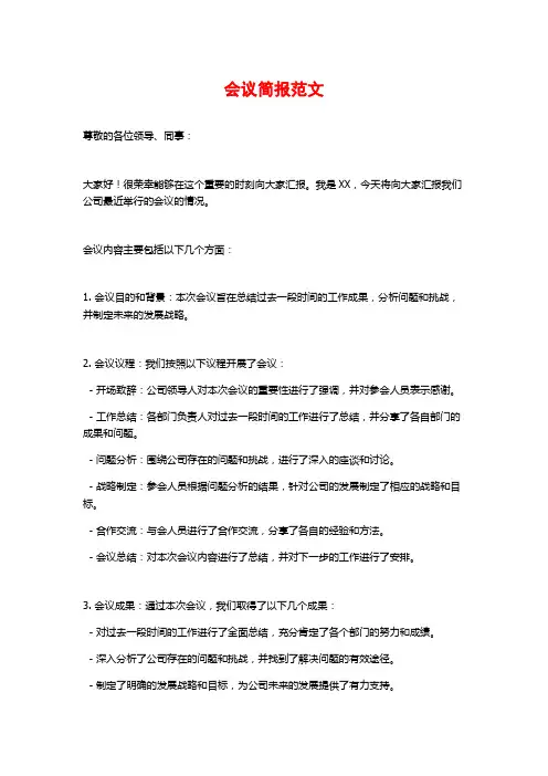 会议简报范文