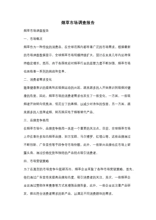 烟草市场调查报告