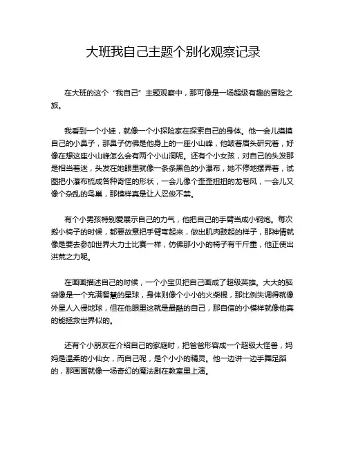 大班我自己主题个别化观察记录