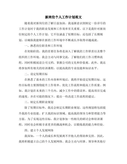 新岗位个人工作计划范文