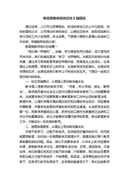 教育局教师培训总结5篇精选