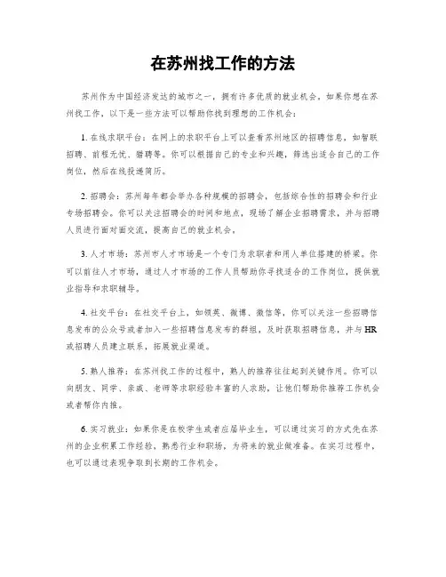 在苏州找工作的方法