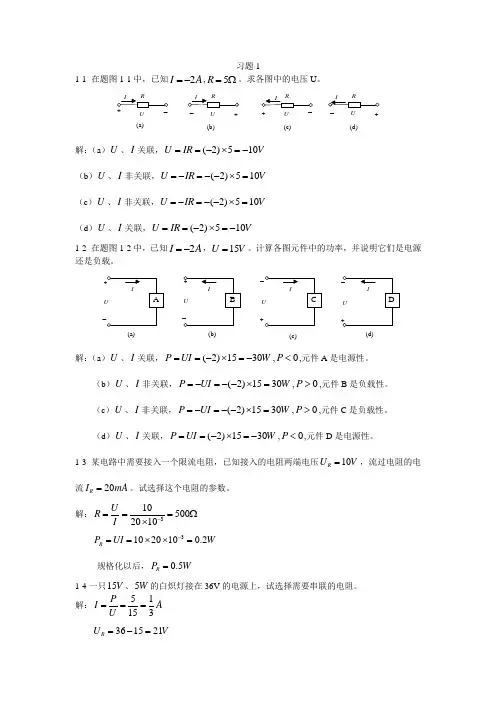 电工与电子技术(毕淑娥)第一章课后习题参考答案