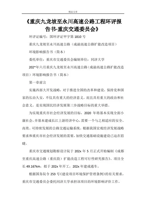 《重庆九龙坡至永川高速公路工程环评报告书-重庆交通委员会》