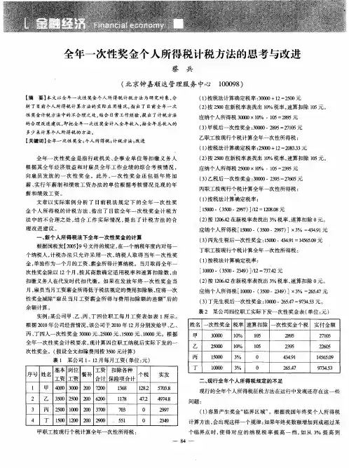 全年一次性奖金个人所得税计税方法的思考与改进