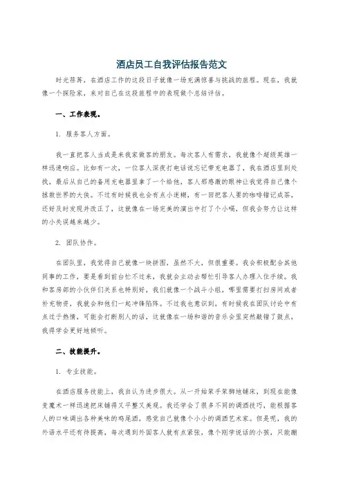 酒店员工自我评估报告范文