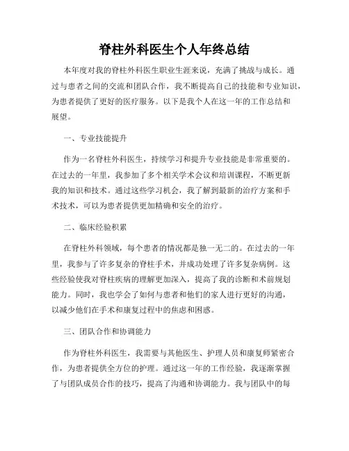 脊柱外科医生个人年终总结
