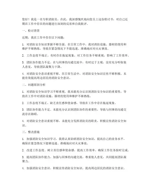 专职消防员万能检讨书范文