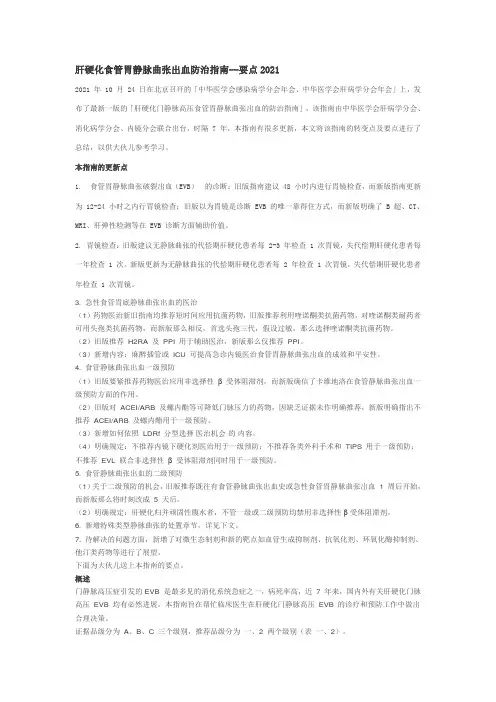 肝硬化食管胃静脉曲张出血防治指南