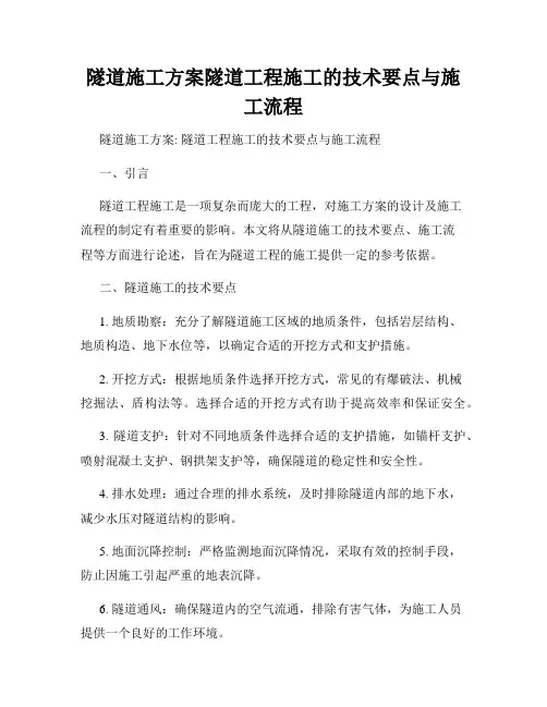 隧道施工方案隧道工程施工的技术要点与施工流程
