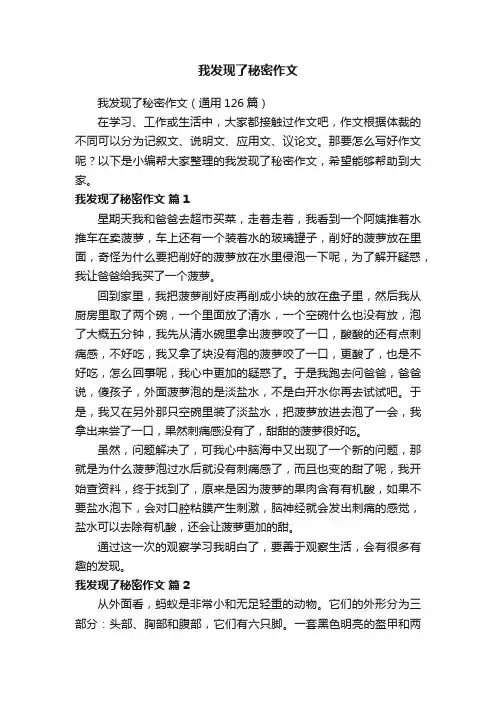我发现了秘密作文（通用126篇）
