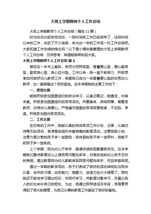 大班上学期教师个人工作总结（精选11篇）