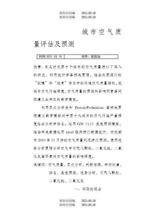 数学建模城市空气质量评估及预测之欧阳治创编