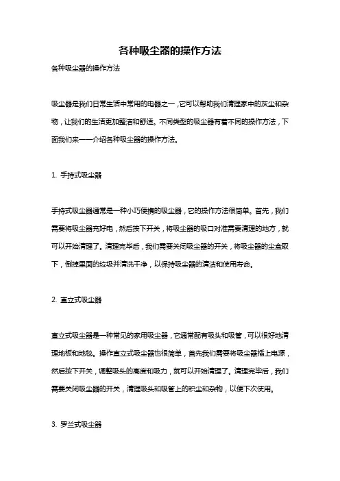 各种吸尘器的操作方法